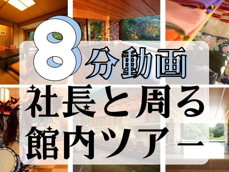 【8分動画】社長と周る!結びの宿愛隣館・館内ツアー