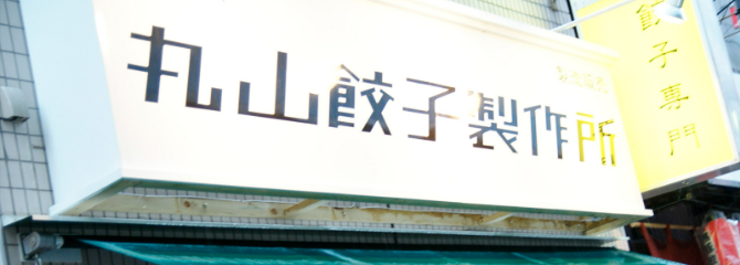 丸山餃子製作所のアルバイト・バイト求人情報-04