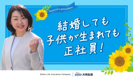 大同生命保険株式会社の求人・転職情報