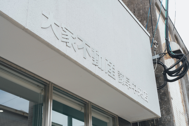 大家不動産株式会社のアルバイト・バイト求人情報-03