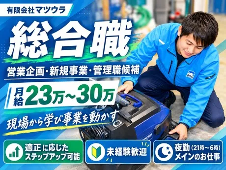有限会社マツウラの求人・転職情報