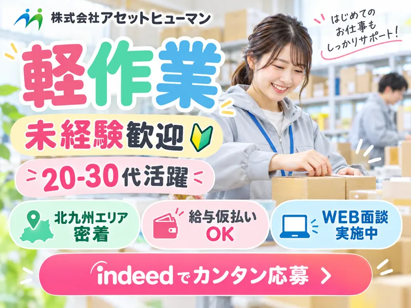 株式会社アセットヒューマンのアルバイト・バイト求人情報