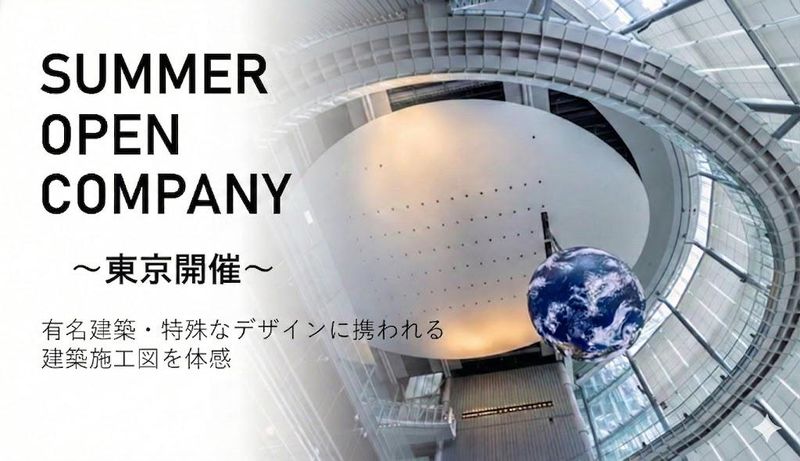 【池袋開催】建築施工図体験&若手社員と話せる座談会