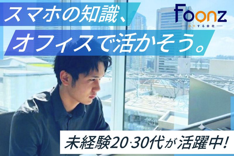 Foonz株式会社の求人・転職情報