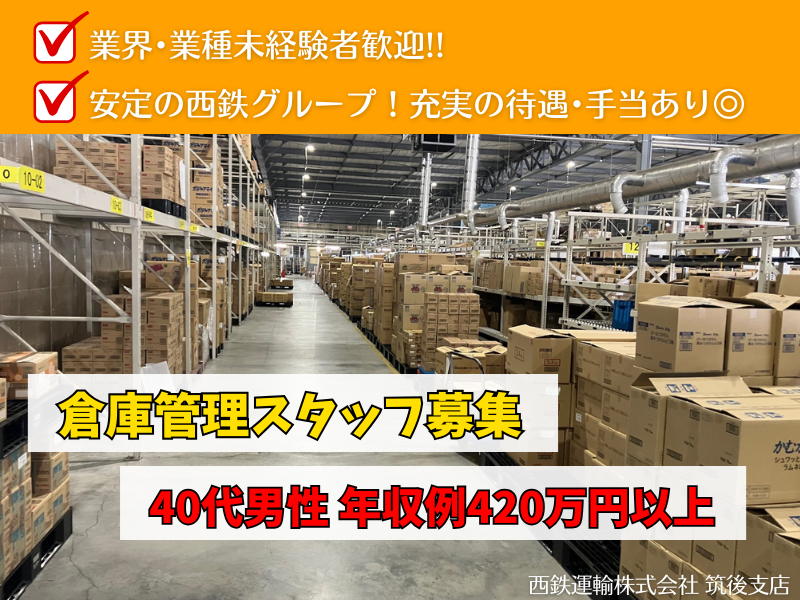 西鉄運輸株式会社　筑後支店の求人・転職情報