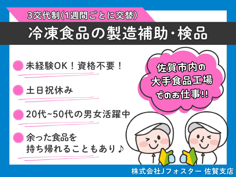 株式会社Jfoster　佐賀支店/(派遣先)佐賀県佐賀市