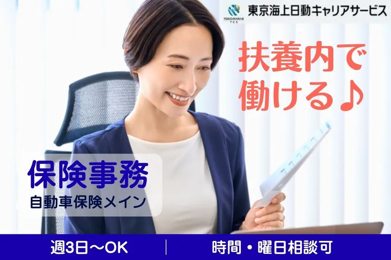 株式会社東京海上日動キャリアサービスのアルバイト・バイト求人情報