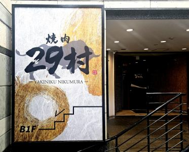 焼肉 29村のアルバイト・バイト求人情報-02