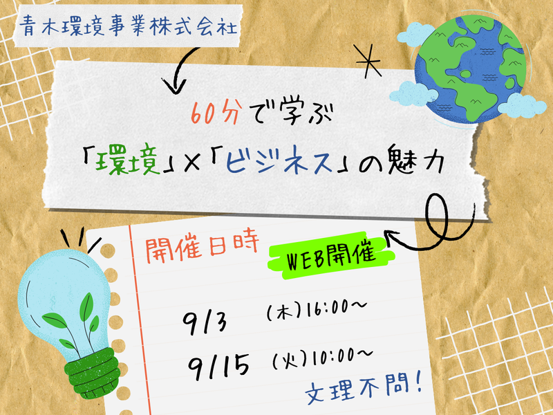 【9/3WEB】60分で学ぶ!資源リサイクル事業の魅力