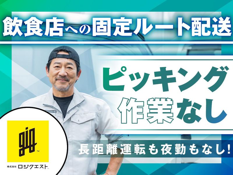 株式会社ロジクエストのアルバイト・バイト求人情報-02