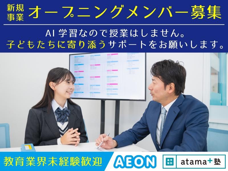 atama+塾　北千住校　株式会社イーオンのアルバイト・バイト求人情報-03