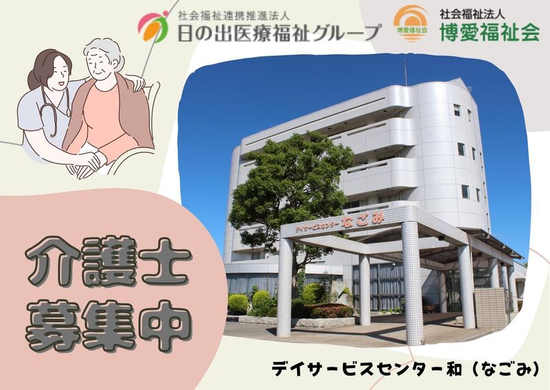 デイサービスセンター　和(なごみ)のアルバイト・バイト求人情報-06