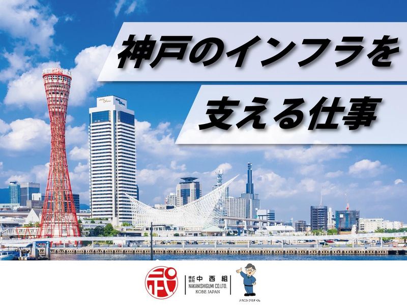 株式会社中西組の求人・転職情報