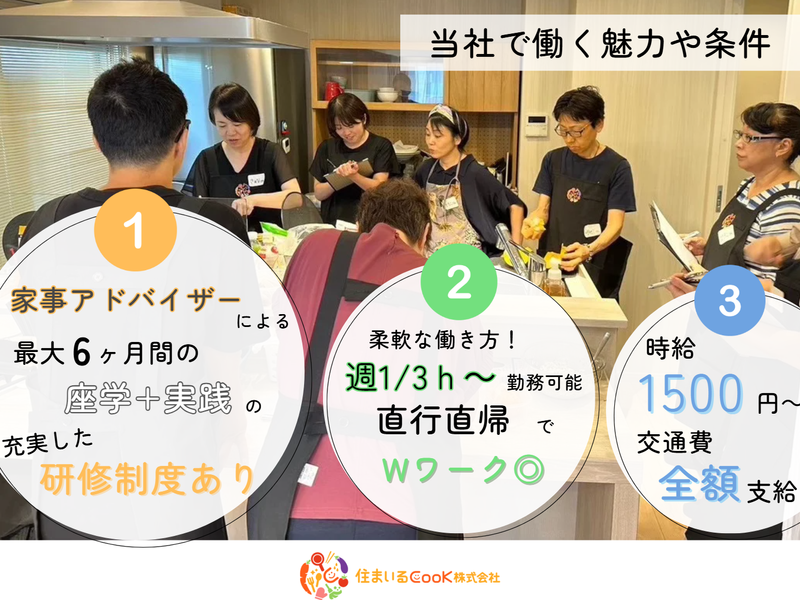 住まいるCooK株式会社　本社のアルバイト・バイト求人情報-03