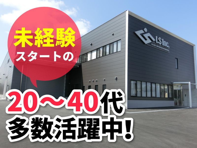 株式会社アイ・エスのアルバイト・バイト求人情報-02