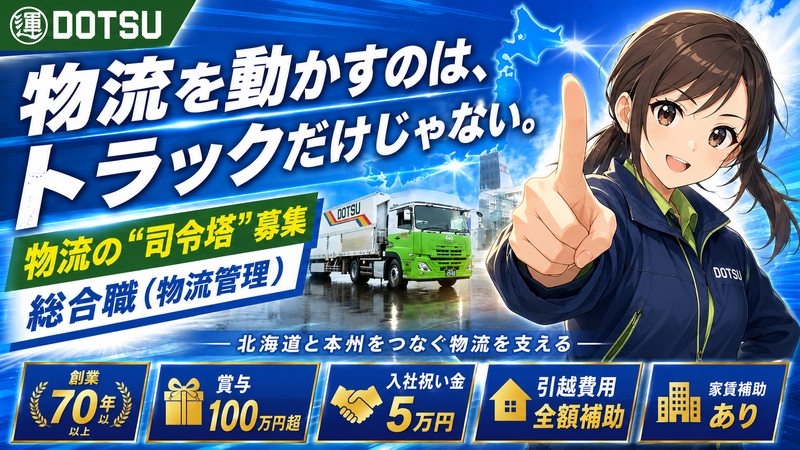 北海道通運株式会社の求人・転職情報