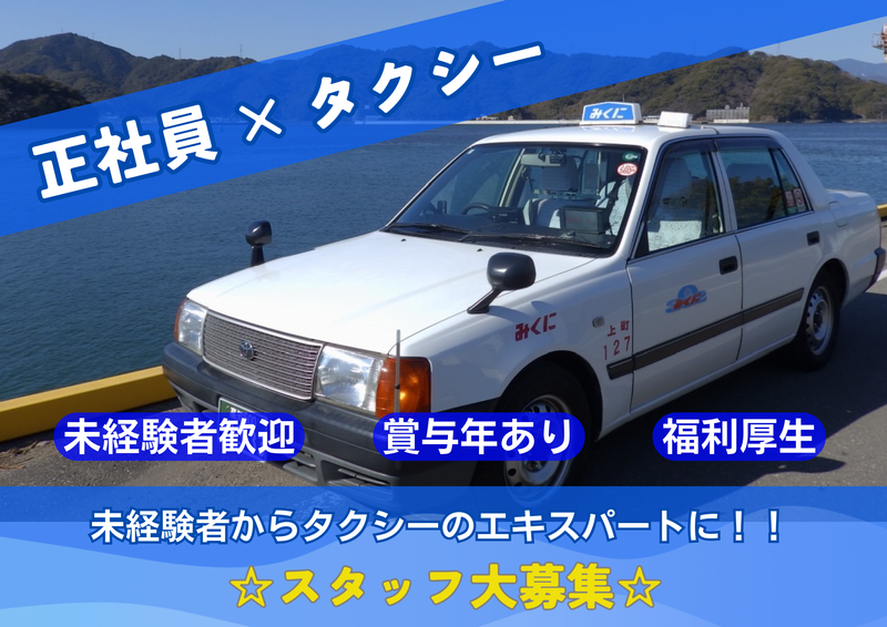 みくにハイヤー有限会社の求人情報
