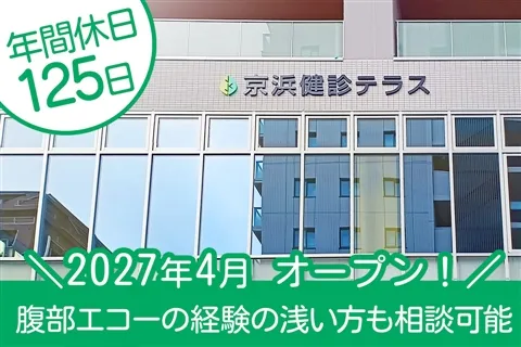 一般財団法人京浜保健衛生協会の求人・転職情報