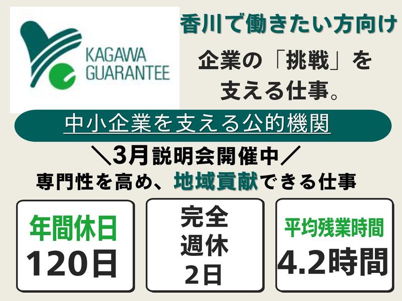 香川県信用保証協会