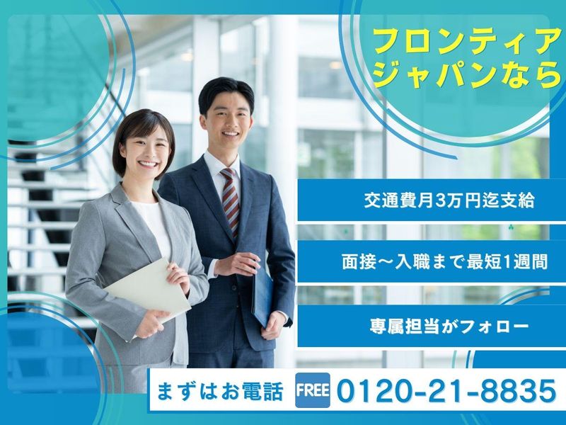 株式会社フロンティアジャパン　【派遣先】小田原市鴨宮の求人情報