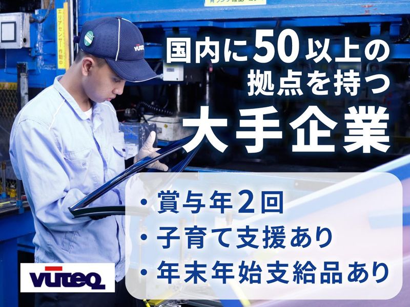 ビューテック株式会社 新居工場のアルバイト・バイト求人情報-01