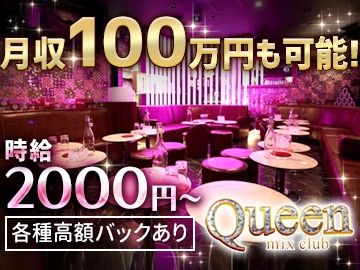mixclub QUEENのアルバイト・バイト求人情報-01