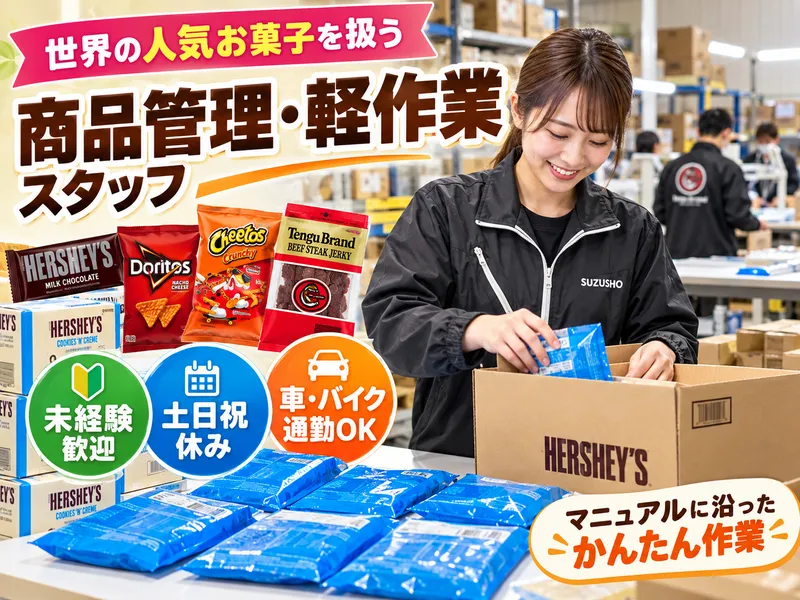 株式会社　鈴商　(商品管理部)