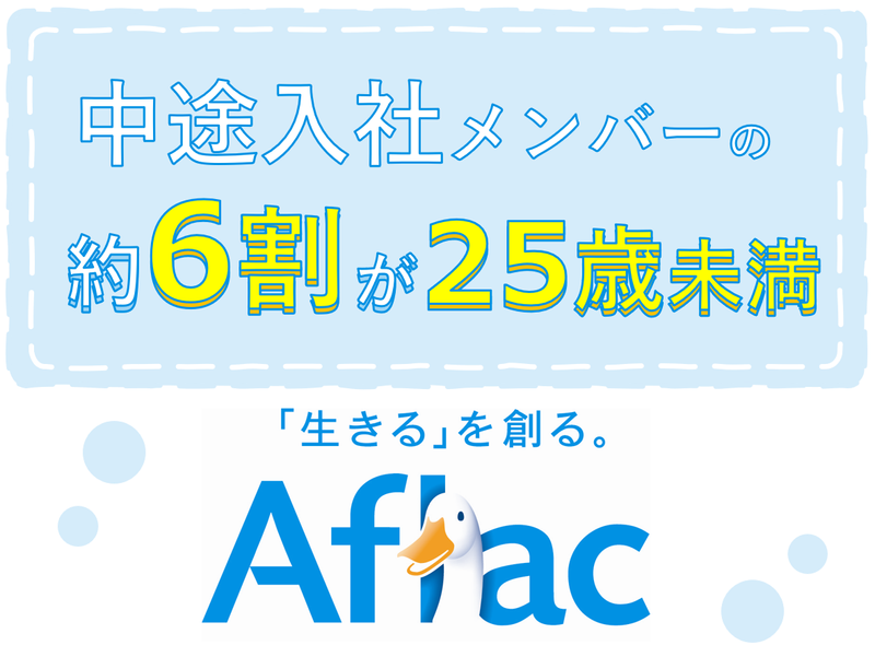アフラック生命保険株式会社の求人・転職情報