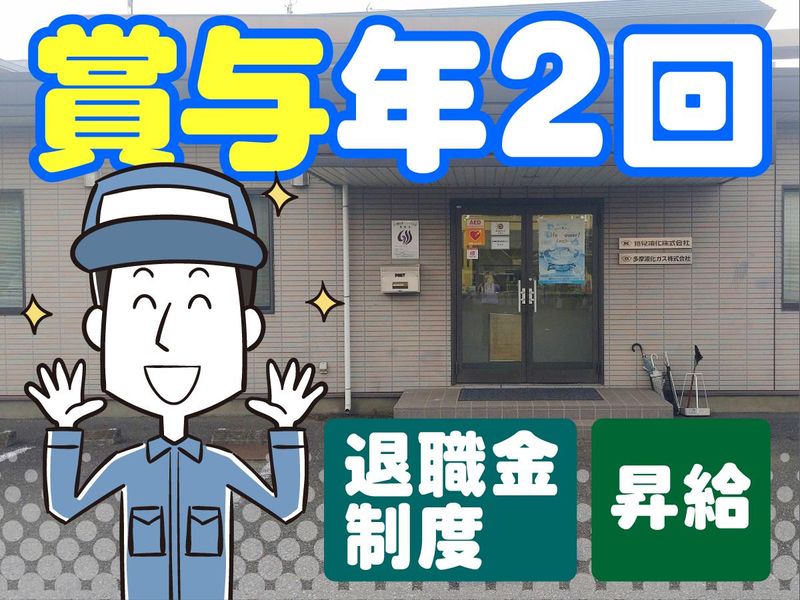 多摩液化ガス株式会社　川越営業所のアルバイト・バイト求人情報-03