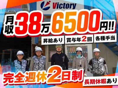 株式会社ビクトリー-0003の求人・転職情報