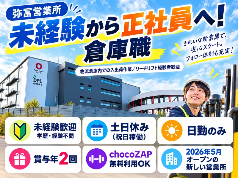 梅田運輸倉庫株式会社　弥富営業所のアルバイト・バイト求人情報