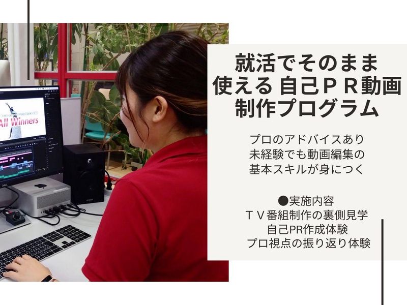 映像制作に興味がある方/プロとつくる自己PR動画制作