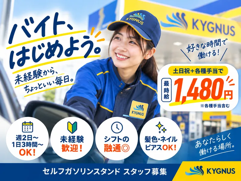 中央エネライフ株式会社　セルフ駒岡SSの派遣求人情報