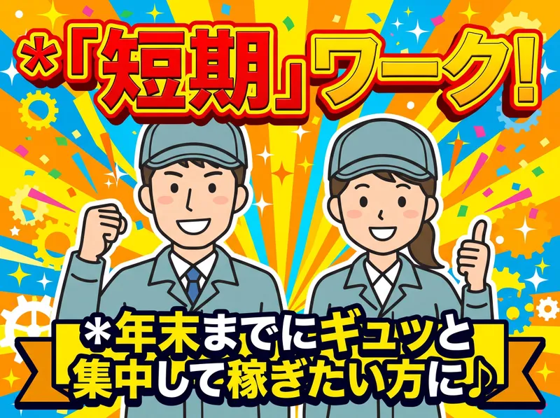 丸美急配株式会社　弥富市五之三町事業所(派遣先|近鉄佐古木駅から西へ徒歩10分)のアルバイト・バイト求人情報