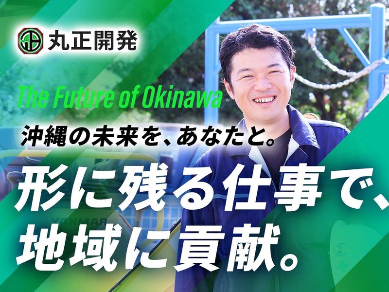 有限会社丸正開発の求人・転職情報