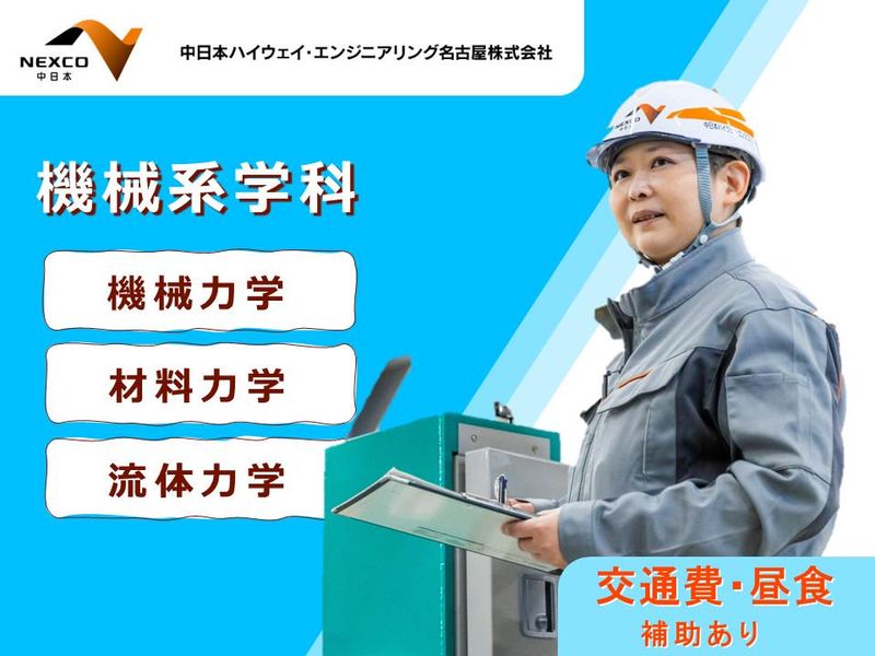 中日本ハイウェイ・エンジニアリング名古屋株式会社丨就活ならリクナビ