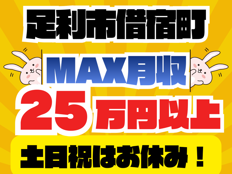 群馬総合スタッフ(株)/足利市借宿町の製造メーカー(GO-011)のアルバイト・バイト求人情報-35