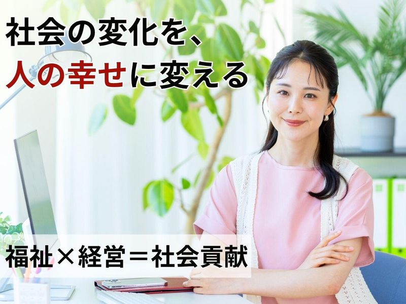 社会の変化を、人の幸せに変えていく企業の説明会