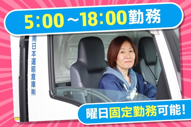 南日本運輸倉庫株式会社の求人・転職情報