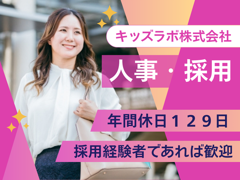 キッズラボ株式会社の求人・転職情報