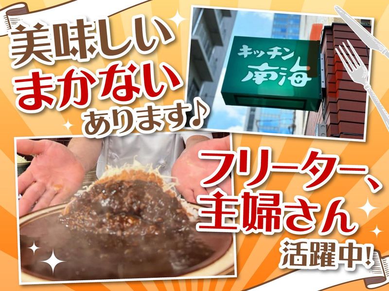 キッチン南海のアルバイト・バイト求人情報-05