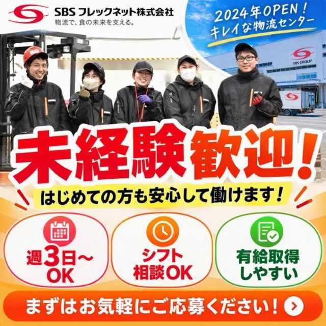 ＳＢＳフレックネット株式会社の求人・転職情報
