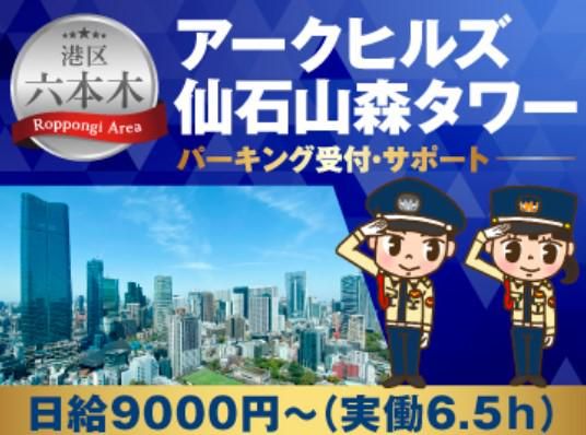 仙石山森タワー/シンテイ警備株式会社 六本木支社のアルバイト・バイト求人情報-24