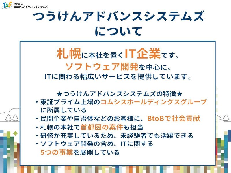 株式会社つうけんアドバンスシステムズ