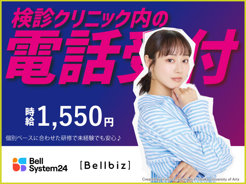 株式会社ベルシステム24:東京都 豊島区のアルバイト・バイト求人情報-49