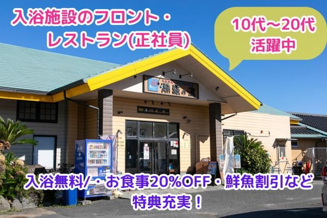 ㈱潮騒の湯の求人・転職情報