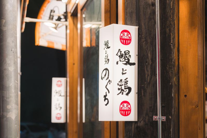 鰻と鶏 のぐちのアルバイト・バイト求人情報-02