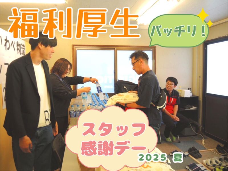 株式会社いわべ物流のアルバイト・バイト求人情報-02