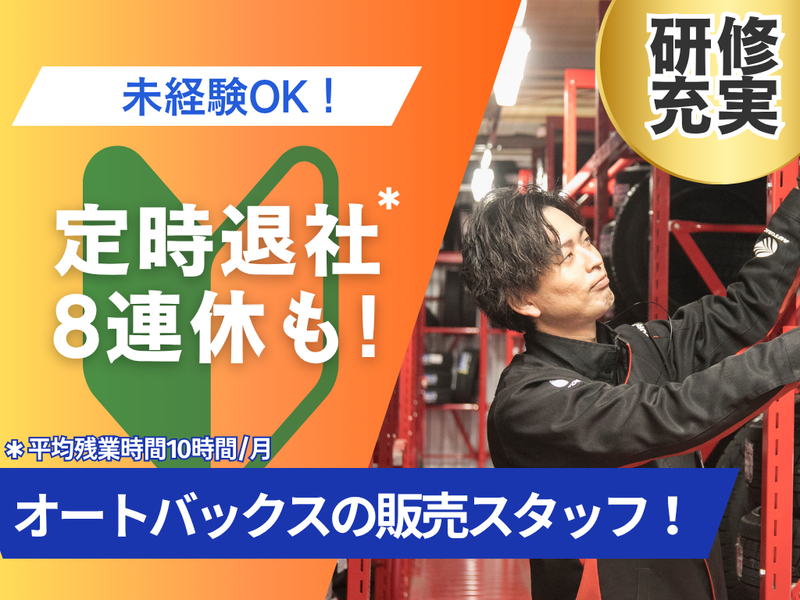 株式会社オート・ハンズ　（オートバックス）の求人・転職情報