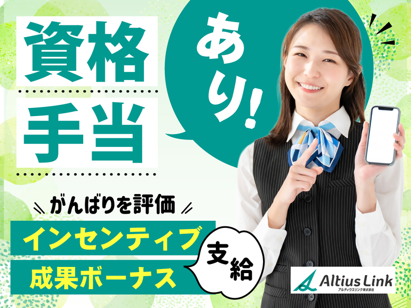 アルティウスリンク株式会社の求人・転職情報